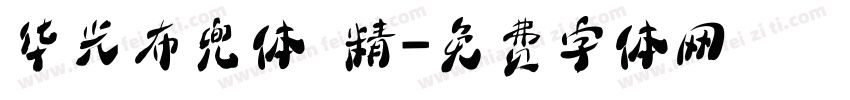 华光布兜体 精字体转换